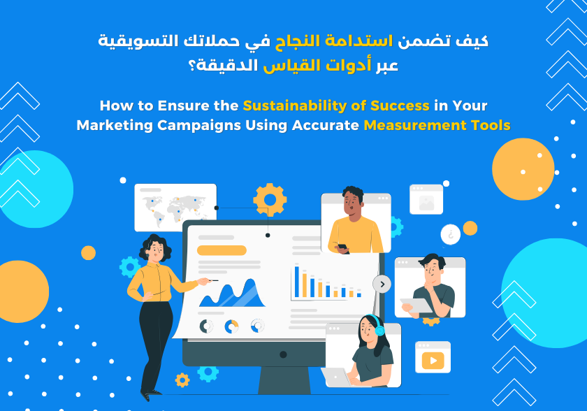 How to Ensure the Sustainability of Success in Your Marketing Campaigns Using Accurate Measurement Tools