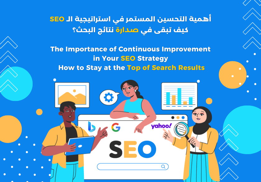 The Importance of Continuous Improvement in Your SEO Strategy: How to Stay at the Top of Search Results