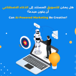 Can AI-Powered Marketing Be Creative?