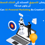 Can AI-Powered Marketing Be Creative?