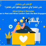 Advertising in Ramadan: When to Post and What Content Gets the Best Engagement?